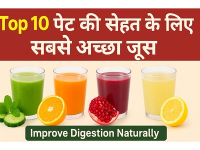 पेट की सेहत के लिए सबसे अच्छा जूस