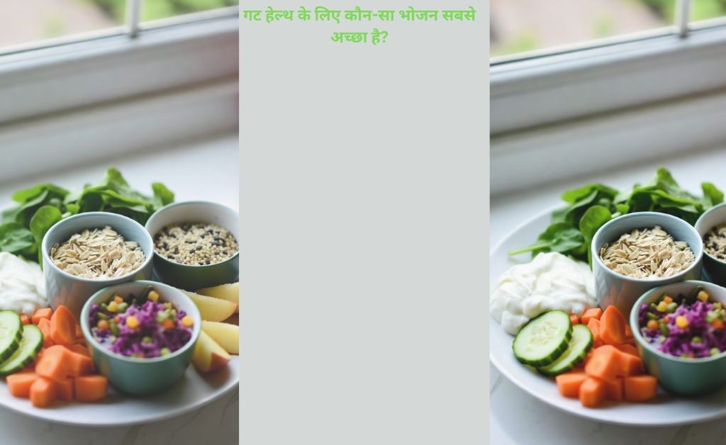 गट हेल्थ के लिए कौन सा भोजन सबसे अच्छा है